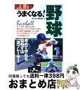 【中古】 うまくなる！野球 / 新日本石油野球部 / 西東社 [単行本]【宅配便出荷】