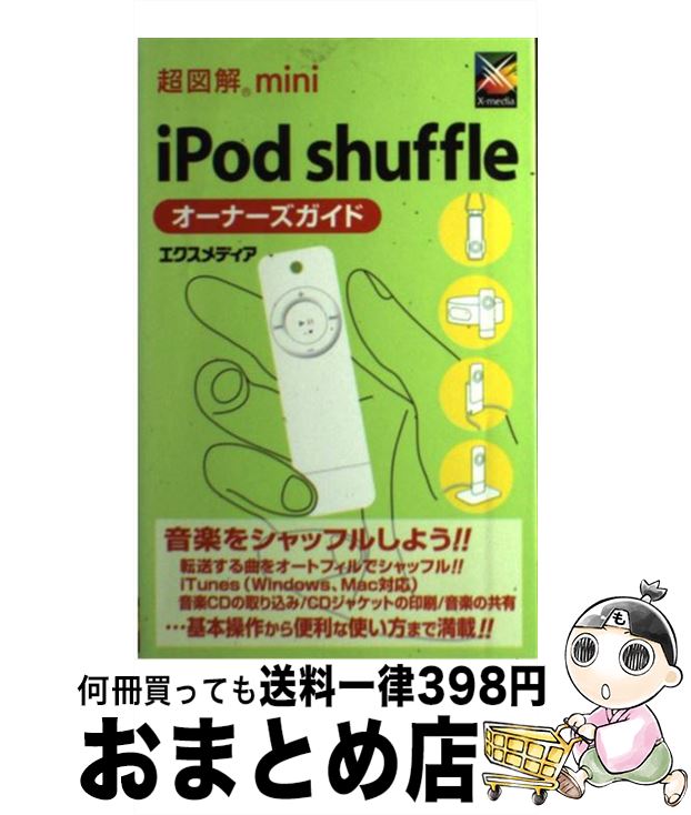 【中古】 超図解mini　iPod　shuffleオ