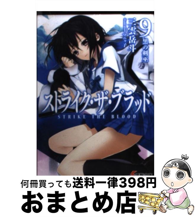 【中古】 ストライク・ザ・ブラッド 9 / 三雲 岳斗, マニャ子 / KADOKAWA [文庫]【宅配便出荷】