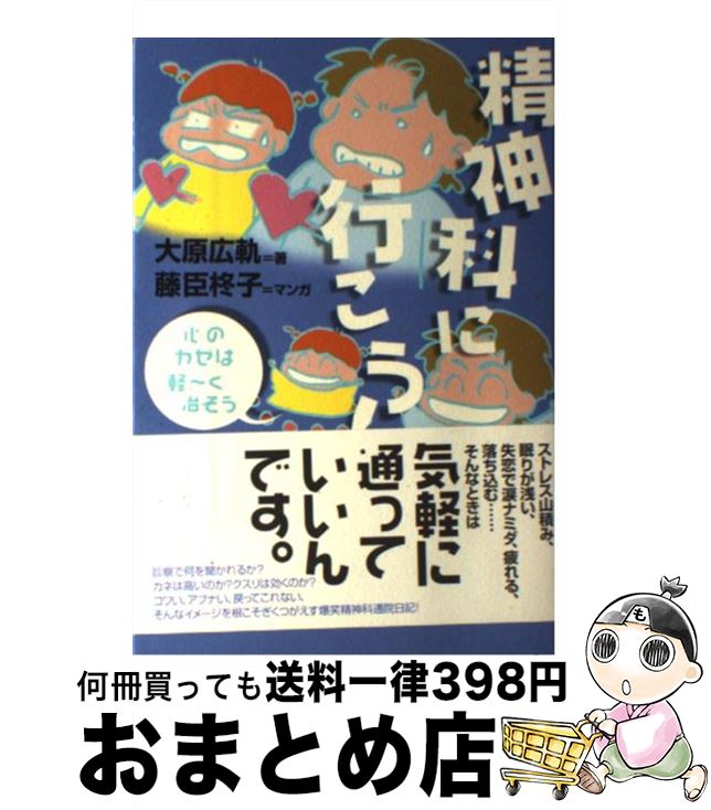 【中古】 精神科に行こう！ 心のカゼは軽～く治そう / 大原 広軌, 藤臣 柊子 / ゆびさし [単行本]【宅配便出荷】