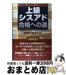 【中古】 上級シスアド合格への道 2002年版 / 高島 利尚, 島本 栄光 / 同友館 [単行本]【宅配便出荷】