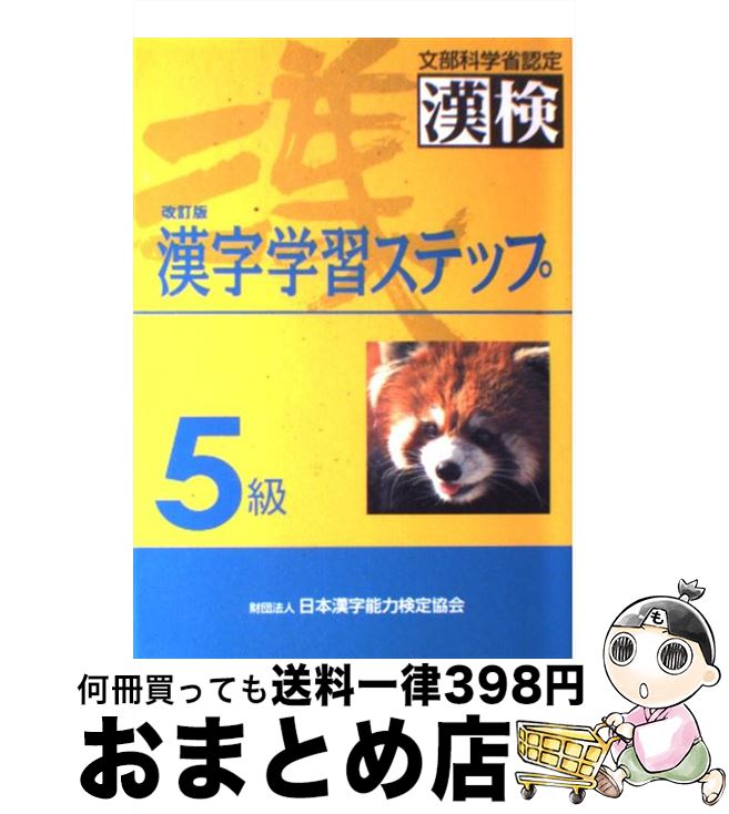 【中古】 5級漢字学習ステップ 改訂版 / 日本漢字教育振興会 / 日本漢字能力検定協会 [単行本]【宅配便出荷】