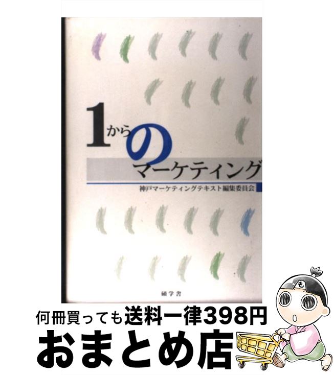 【中古】 1からのマーケティング / 神戸マーケティングテキスト編集委員会 / 碩学舎 [単行本（ソフトカ..