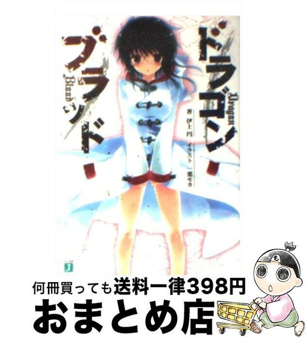 【中古】 ドラゴンブラッド / 伊上 円, 一葉モカ / メディアファクトリー [文庫]【宅配便出荷】