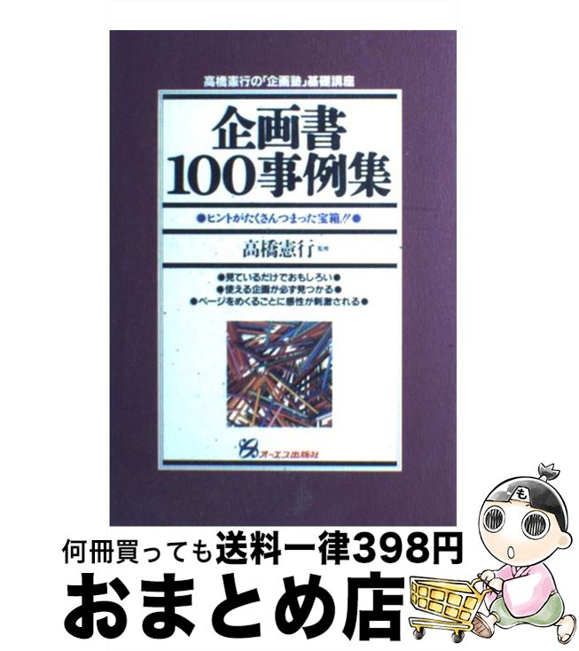 【中古】 企画書100事例集 ヒントが