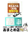 【中古】 考える力をつける哲学の