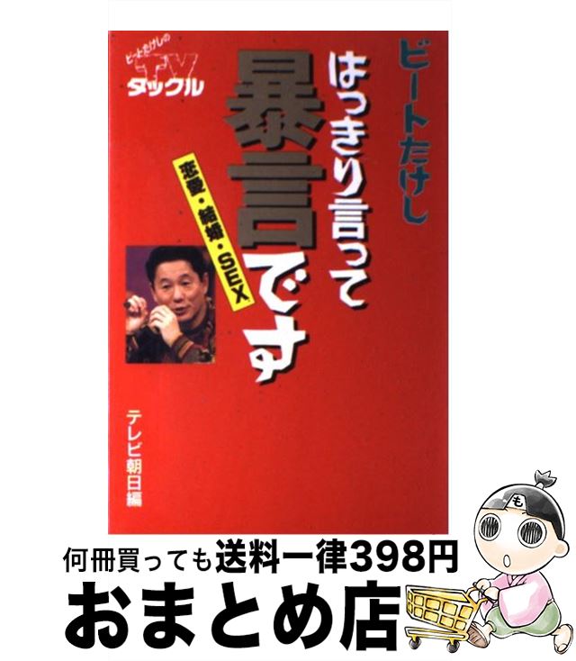 【中古】 はっきり言って暴言です 恋愛・結婚・sex / ビートたけし, テレビ朝日出版部 / テレビ朝日 [単行本]【宅配便出荷】