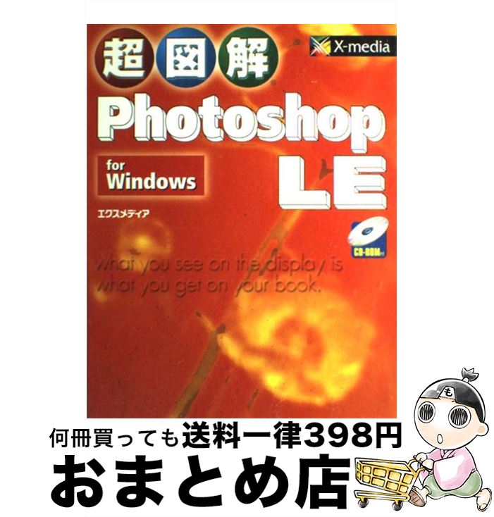【中古】 超図解Photoshop　LE　for　Windows / エクスメディア / エクスメディア [単行本]【宅配便出荷】