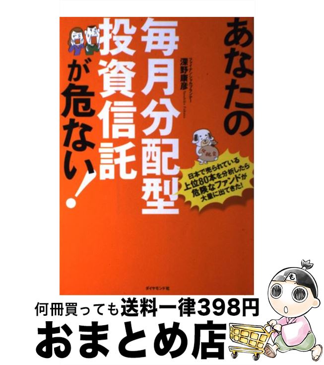 【中古】 あなたの毎月分配型投資信託が危ない！ 日本で売られている上位80本を分析したら危険なファ / 深野 康彦, 宗誠二郎 / ダイヤモンド社 [単行本（ソフトカバー）]【宅配便出荷】