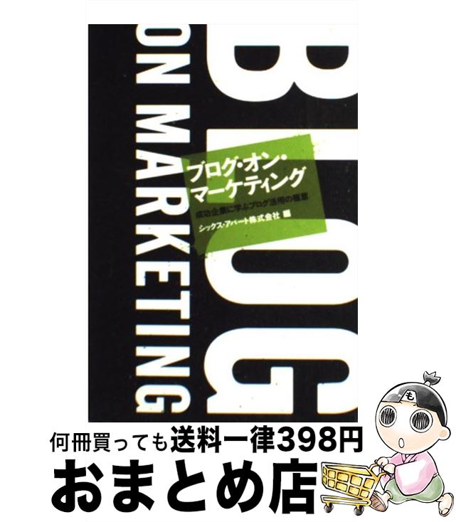 【中古】 ブログ・オン・マーケティング 成功企業に学ぶブログ活用の極意 / シックス・アパート株式会社 / 日経BP [単行本]【宅配便出荷】