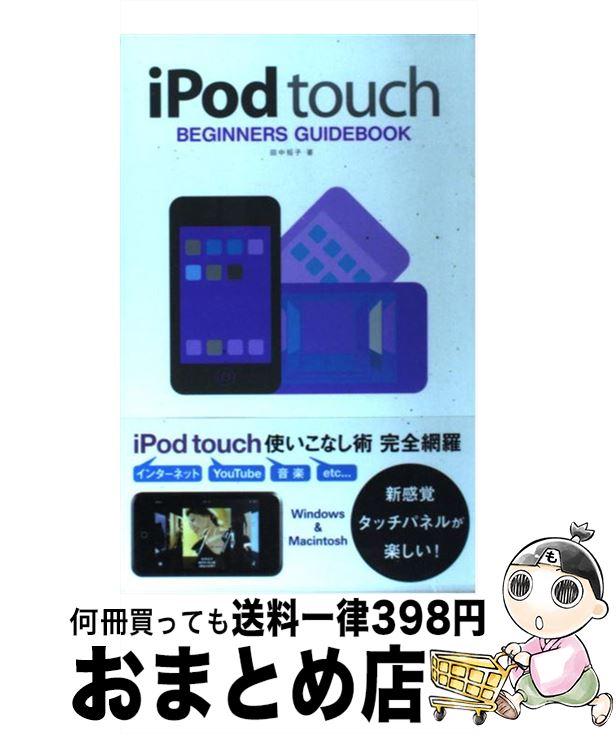 【中古】 iPod　touch　beginners　guidebook / 田中 裕子 / 翔泳社 [単行本]【宅配便出荷】