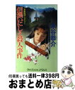 【中古】 信濃いにしえ殺人事件 長篇旅情ミステリー / 木谷 恭介 / 勁文社 [新書]【宅配便出荷】