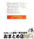 【中古】 Movable Type例解テンプレートタグ辞典 目的引きリファレンス+実例サンプル集 / エ・ビスコム・テック・ラボ / (株)マイナビ出版 [単行...