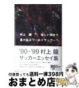 【中古】 寂しい国から遙かなるワールドサッカーへ / 村上 龍 / ビクターブックスビクターエンタテインメン [単行本]【宅配便出荷】