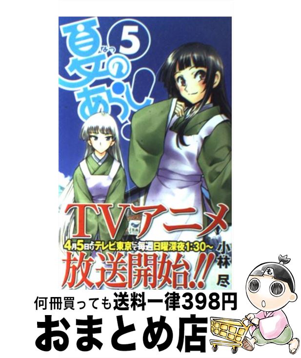 【中古】 夏のあらし！ 5 / 小林 尽 / スクウェア・エニックス [コミック]【宅配便出荷】