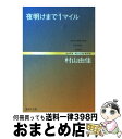 【中古】 夜明けまで1マイル Somebody loves you / 村山 由佳 / 集英社 文庫 【宅配便出荷】