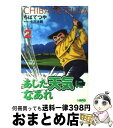 【中古】 あした天気になあれ アシスタントプロトーナメント編 / ちば てつや / ホーム社 [文庫]【宅配便出荷】