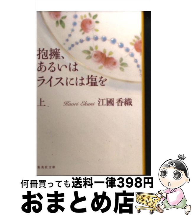 【中古】 抱擁、あるいはライスには塩を 上 / 江國 香織 / 集英社 [文庫]【宅配便出荷】