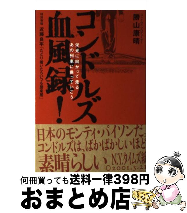 著者：勝山 康晴出版社：ラピュータサイズ：単行本ISBN-10：4947752556ISBN-13：9784947752550■通常24時間以内に出荷可能です。※繁忙期やセール等、ご注文数が多い日につきましては　発送まで72時間かかる場合があります。あらかじめご了承ください。■宅配便(送料398円)にて出荷致します。合計3980円以上は送料無料。■ただいま、オリジナルカレンダーをプレゼントしております。■送料無料の「もったいない本舗本店」もご利用ください。メール便送料無料です。■お急ぎの方は「もったいない本舗　お急ぎ便店」をご利用ください。最短翌日配送、手数料298円から■中古品ではございますが、良好なコンディションです。決済はクレジットカード等、各種決済方法がご利用可能です。■万が一品質に不備が有った場合は、返金対応。■クリーニング済み。■商品画像に「帯」が付いているものがありますが、中古品のため、実際の商品には付いていない場合がございます。■商品状態の表記につきまして・非常に良い：　　使用されてはいますが、　　非常にきれいな状態です。　　書き込みや線引きはありません。・良い：　　比較的綺麗な状態の商品です。　　ページやカバーに欠品はありません。　　文章を読むのに支障はありません。・可：　　文章が問題なく読める状態の商品です。　　マーカーやペンで書込があることがあります。　　商品の痛みがある場合があります。