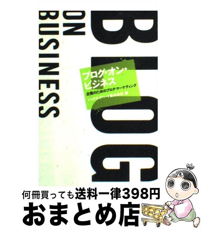 【中古】 ブログ・オン・ビジネス 企業のためのブログ・マーケティング / シックス・アパート株式会社 / 日経BP [単行本]【宅配便出荷】