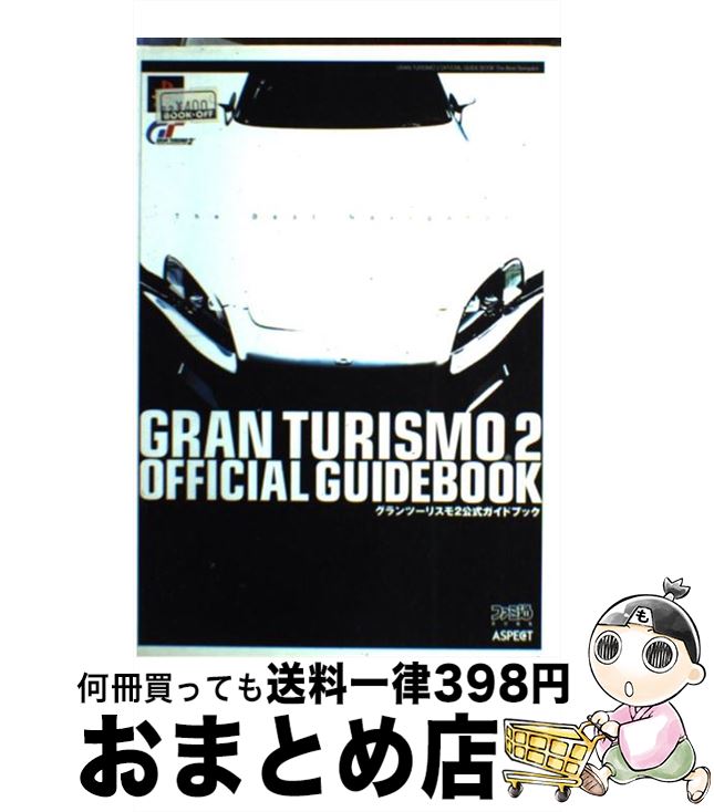 【中古】 グランツーリスモ2公式ガイドブック The　best　navigator / ファミ通書籍編集部 / アスキー [単行本]【宅配便出荷】