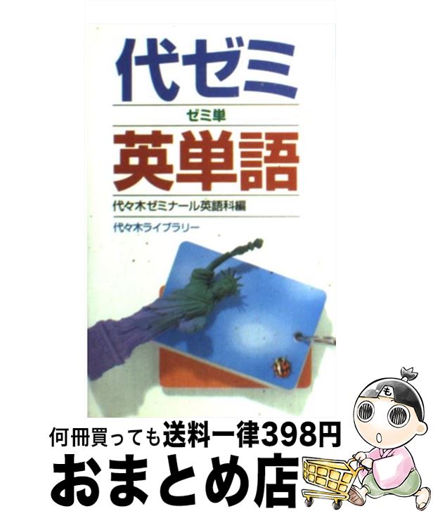 【中古】 代ゼミ英単語 / 代々木ゼミナール英語科 / 代々木ライブラリー 新書 【宅配便出荷】