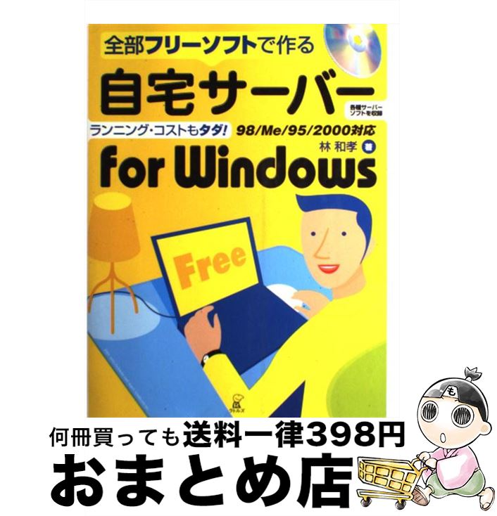 【中古】 自宅サーバーfor　Windows 全