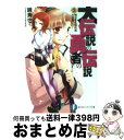 【中古】 大伝説の勇者の伝説 2 / 鏡 貴也, とよた 瑣織 / KADOKAWA(富士見書房) [文庫]【宅配便出荷】