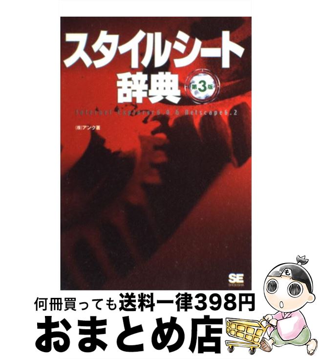 楽天もったいない本舗　おまとめ店【中古】 スタイルシート辞典 Internet　Explorer　6．0　＆　N 第3版 / アンク / 翔泳社 [単行本]【宅配便出荷】