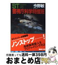 【中古】 ST警視庁科学特捜班 / 今野 敏 / 講談社 [文庫]【宅配便出荷】