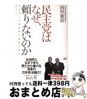 【中古】 民主党はなぜ、頼りないのか 不毛の二大政党制の根源を探る / 田村 重信 / 成甲書房 [単行本]【宅配便出荷】