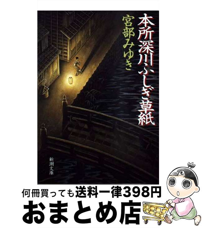 【中古】 本所深川ふしぎ草紙 改版 / 宮部 みゆき / 新潮社 [文庫]【宅配便出荷】のサムネイル