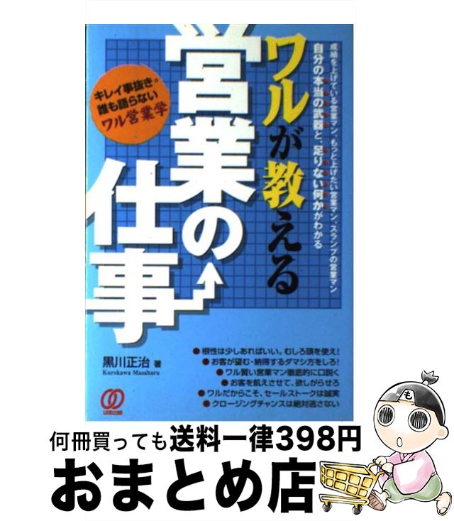 【中古】 ワルが教える営業の仕事 誰も語らないワル営業学 / 黒川 正治 / ぱる出版 [単行本]【宅配便出荷】