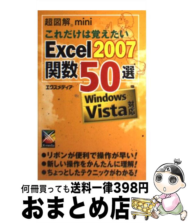 【中古】 超図解miniこれだけは覚えたいExcel 2007関数50選 Windows Vista対応 / エクスメディア / エクスメディア [単行本]【宅配便出荷】
