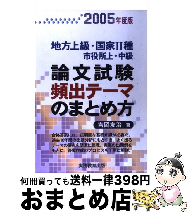 著者：吉岡 友治出版社：実務教育出版サイズ：単行本ISBN-10：4788949660ISBN-13：9784788949669■通常24時間以内に出荷可能です。※繁忙期やセール等、ご注文数が多い日につきましては　発送まで72時間かかる場合があります。あらかじめご了承ください。■宅配便(送料398円)にて出荷致します。合計3980円以上は送料無料。■ただいま、オリジナルカレンダーをプレゼントしております。■送料無料の「もったいない本舗本店」もご利用ください。メール便送料無料です。■お急ぎの方は「もったいない本舗　お急ぎ便店」をご利用ください。最短翌日配送、手数料298円から■中古品ではございますが、良好なコンディションです。決済はクレジットカード等、各種決済方法がご利用可能です。■万が一品質に不備が有った場合は、返金対応。■クリーニング済み。■商品画像に「帯」が付いているものがありますが、中古品のため、実際の商品には付いていない場合がございます。■商品状態の表記につきまして・非常に良い：　　使用されてはいますが、　　非常にきれいな状態です。　　書き込みや線引きはありません。・良い：　　比較的綺麗な状態の商品です。　　ページやカバーに欠品はありません。　　文章を読むのに支障はありません。・可：　　文章が問題なく読める状態の商品です。　　マーカーやペンで書込があることがあります。　　商品の痛みがある場合があります。