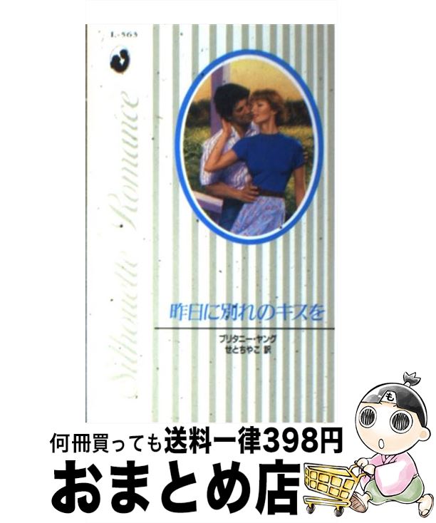 【中古】 昨日に別れのキスを / ブリタニー ヤ...の商品画像