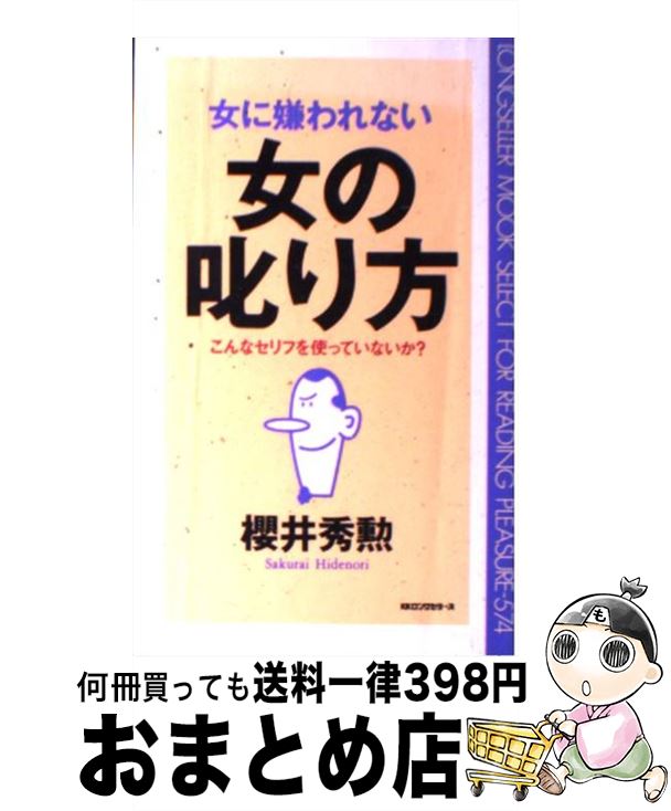 【中古】 女に嫌われない女の叱り