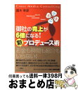 著者：露木 幸彦出版社：総合法令出版サイズ：単行本（ソフトカバー）ISBN-10：4862800831ISBN-13：9784862800831■こちらの商品もオススメです ● ハーバードの「世界を動かす授業」 ビジネスエリートが学ぶグローバル経済の読み解き方 / リチャード・ヴィートー, 仲條 亮子 / 徳間書店 [単行本] ■通常24時間以内に出荷可能です。※繁忙期やセール等、ご注文数が多い日につきましては　発送まで72時間かかる場合があります。あらかじめご了承ください。■宅配便(送料398円)にて出荷致します。合計3980円以上は送料無料。■ただいま、オリジナルカレンダーをプレゼントしております。■送料無料の「もったいない本舗本店」もご利用ください。メール便送料無料です。■お急ぎの方は「もったいない本舗　お急ぎ便店」をご利用ください。最短翌日配送、手数料298円から■中古品ではございますが、良好なコンディションです。決済はクレジットカード等、各種決済方法がご利用可能です。■万が一品質に不備が有った場合は、返金対応。■クリーニング済み。■商品画像に「帯」が付いているものがありますが、中古品のため、実際の商品には付いていない場合がございます。■商品状態の表記につきまして・非常に良い：　　使用されてはいますが、　　非常にきれいな状態です。　　書き込みや線引きはありません。・良い：　　比較的綺麗な状態の商品です。　　ページやカバーに欠品はありません。　　文章を読むのに支障はありません。・可：　　文章が問題なく読める状態の商品です。　　マーカーやペンで書込があることがあります。　　商品の痛みがある場合があります。