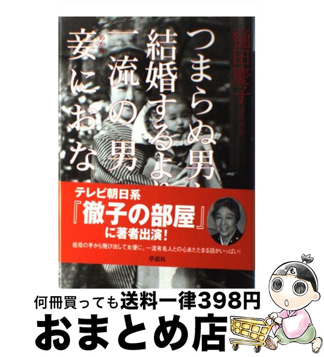 【中古】 つまらぬ男と結婚するより一流の男の妾におなり / 樋田 慶子 / 草思社 [単行本]【宅配便出荷】