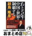 【中古】 あと5年で中国が世界を制覇する / 副島 隆彦 / ビジネス社 [単行本]【宅配便出荷】