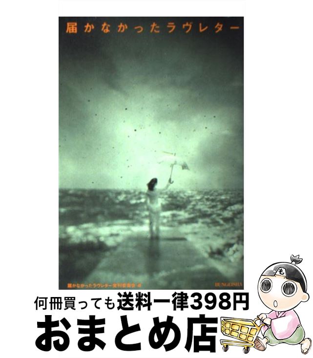 著者：届かなかったラヴレター発刊委員会出版社：文芸社サイズ：単行本ISBN-10：4835568141ISBN-13：9784835568140■こちらの商品もオススメです ● 届かなかったラヴレター 2 / 届かなかったラヴレター発刊委員会 / 文芸社 [単行本] ● Papa　told　me 27 / 榛野 なな恵 / 集英社 [コミック] ● ラブレターを代筆する日々を過ごす「僕」と、依頼をするどこかの「誰か」の話。 / 小林 慎太郎 / インプレス [単行本（ソフトカバー）] ● Papa　told　me 26 / 榛野 なな恵 / 集英社 [コミック] ■通常24時間以内に出荷可能です。※繁忙期やセール等、ご注文数が多い日につきましては　発送まで72時間かかる場合があります。あらかじめご了承ください。■宅配便(送料398円)にて出荷致します。合計3980円以上は送料無料。■ただいま、オリジナルカレンダーをプレゼントしております。■送料無料の「もったいない本舗本店」もご利用ください。メール便送料無料です。■お急ぎの方は「もったいない本舗　お急ぎ便店」をご利用ください。最短翌日配送、手数料298円から■中古品ではございますが、良好なコンディションです。決済はクレジットカード等、各種決済方法がご利用可能です。■万が一品質に不備が有った場合は、返金対応。■クリーニング済み。■商品画像に「帯」が付いているものがありますが、中古品のため、実際の商品には付いていない場合がございます。■商品状態の表記につきまして・非常に良い：　　使用されてはいますが、　　非常にきれいな状態です。　　書き込みや線引きはありません。・良い：　　比較的綺麗な状態の商品です。　　ページやカバーに欠品はありません。　　文章を読むのに支障はありません。・可：　　文章が問題なく読める状態の商品です。　　マーカーやペンで書込があることがあります。　　商品の痛みがある場合があります。