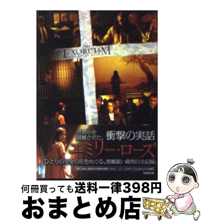 【中古】 エミリー・ローズ / ポール ハリス ボードマン, スコット デリクソン, 佐野 晶 / 竹書房 [文庫]【宅配便出荷】