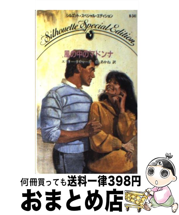 【中古】 風の中のマドンナ / エミリー リチャーズ, 森 あかね / ハーパーコリンズ・ジャパン [新書]【宅配便出荷】