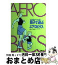 【中古】 親子で遊ぶエアロビクス 心も体もスクスク育つ / 上田 泰子 / 白馬出版 [単行本]【宅配便出荷】