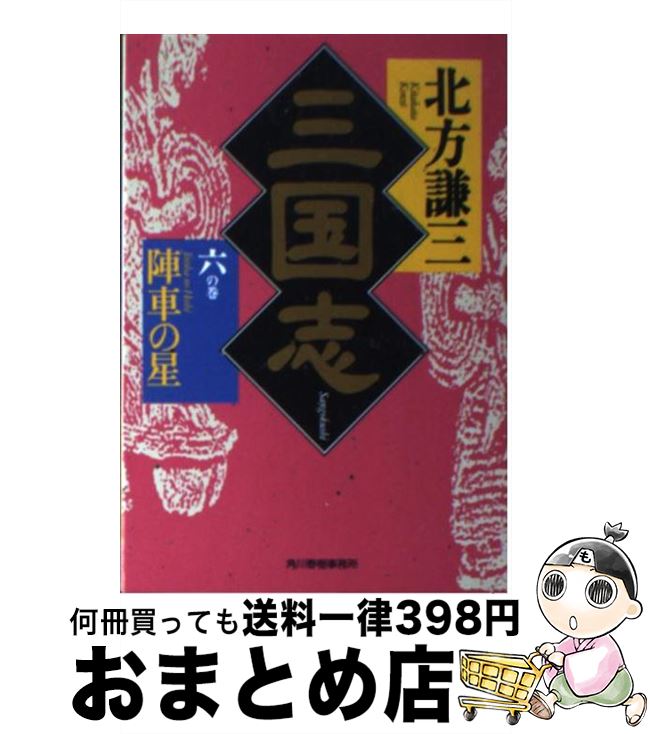 【中古】 三国志 6の巻 / 北方 謙三 / 角川春樹事務所 [文庫]【宅配便出荷】