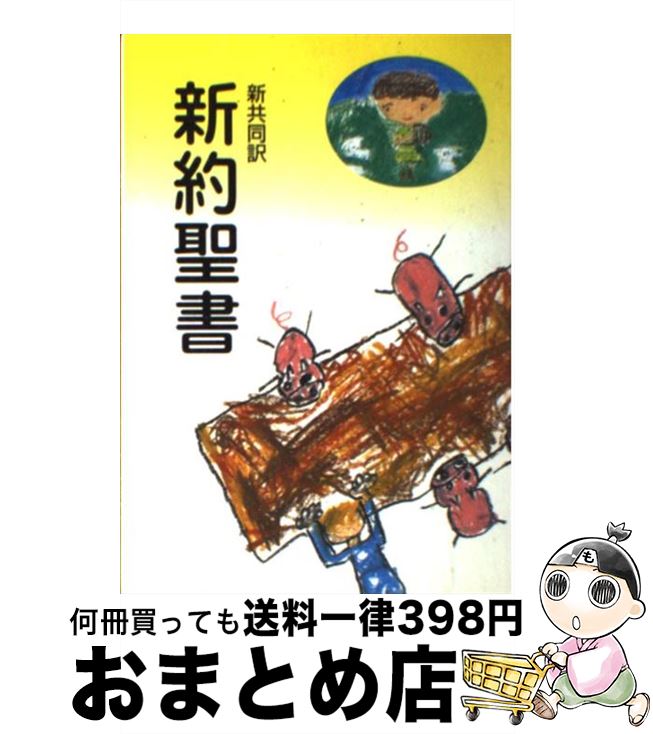 【中古】 新約聖書　新共同訳（中型） NI250 / 共同訳聖書実行委員会 / 日本聖書協会 [単行本]【宅配便出荷】