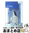 【中古】 真実の瞬間 / 赤川 次郎 / 新潮社 [文庫]【宅配便出荷】