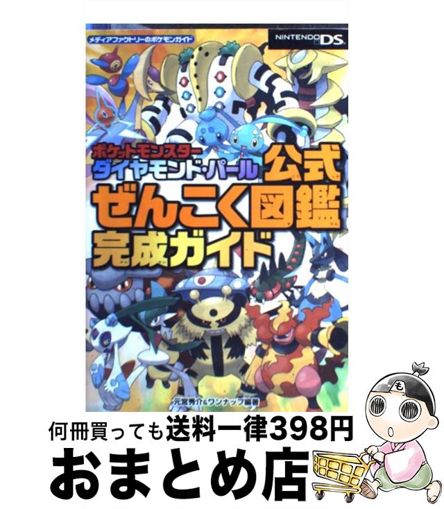 【中古】 ポケットモンスターダイヤモンド・パール公式ぜんこく図鑑完成ガイド Nintendo　DS / 元宮秀介&ワンナップ / メディアファク [単行本（ソフトカバー）]【宅配便出荷】