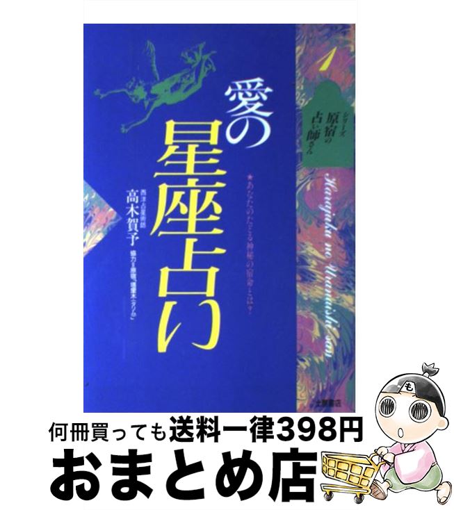 【中古】 愛の星座占い あなたのたどる神秘の宿命とは？ / 高木 賀予 / 土屋書店 [単行本]【宅配便出荷】