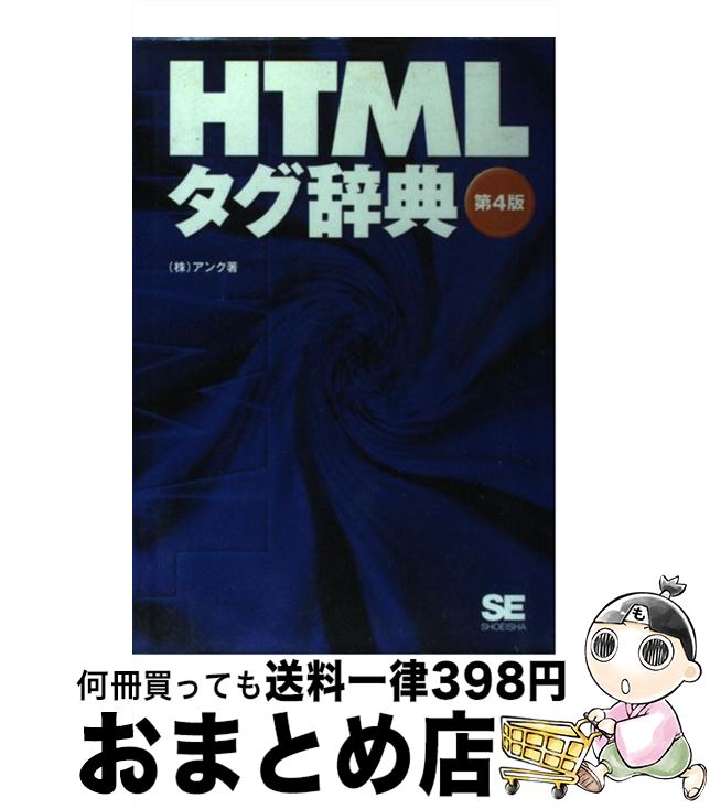 【中古】 HTMLタグ辞典 第4版 / アン